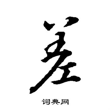 王羲之写的差