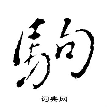 董其昌写的驹