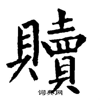 柳公权写的赎