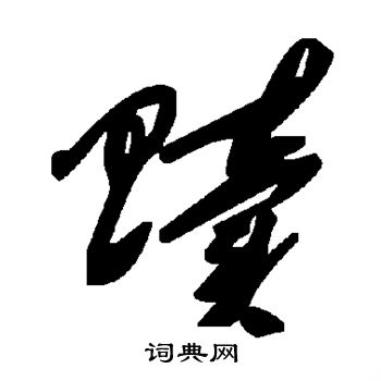 赎