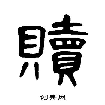 曹全碑写的赎