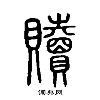 说文解字写的赎
