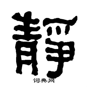 衡方碑写的静