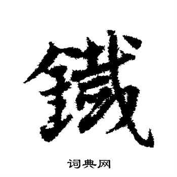 邓文原写的铁