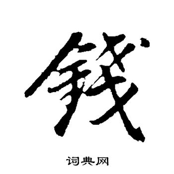 董其昌写的钱