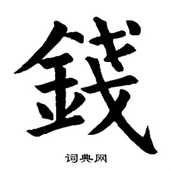 颜真卿写的钱