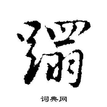 乃贤写的蹋
