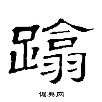 隶辨写的蹋