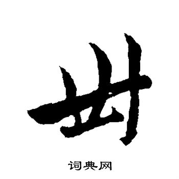 赵孟頫写的卅