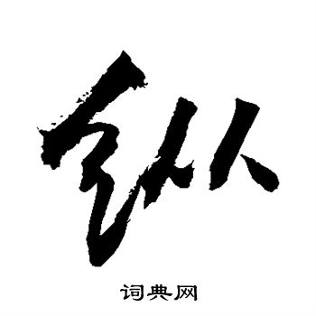 敬世江写的纵