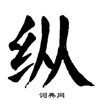颜真卿写的纵