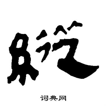 马王堆帛书写的纵