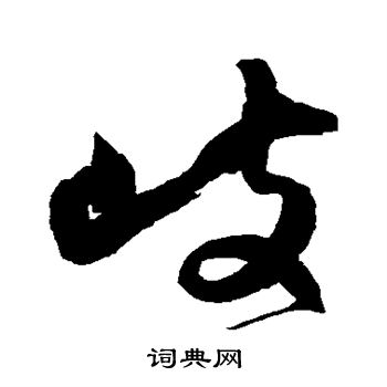 归庄写的歧