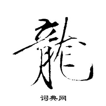 赵佶写的龙