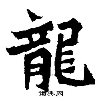 魏灵藏造像写的龙