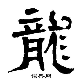 郭槐铭写的龙
