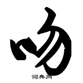 褚遂良写的吻