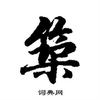 维则写的筑