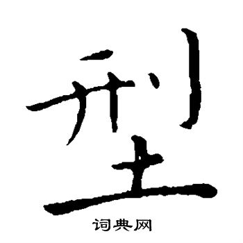 陆秀夫写的型