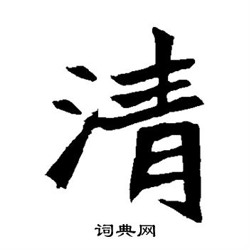 元珍墓志写的清