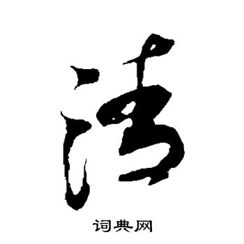 米芾写的清