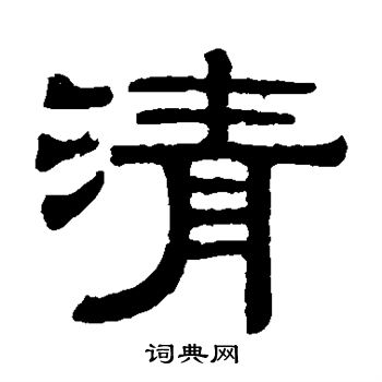 伊立勋写的清