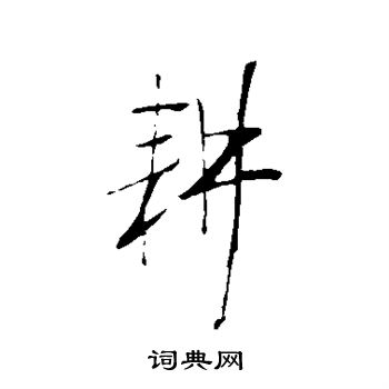 明人写的耕
