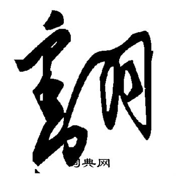 翻
