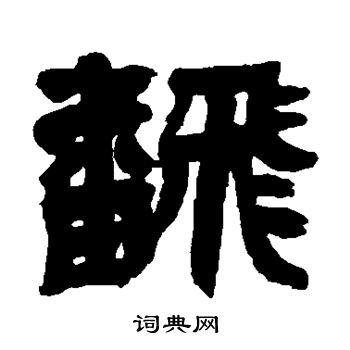 邓石如写的翻
