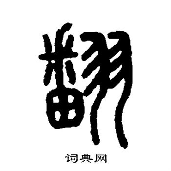 说文解字写的翻