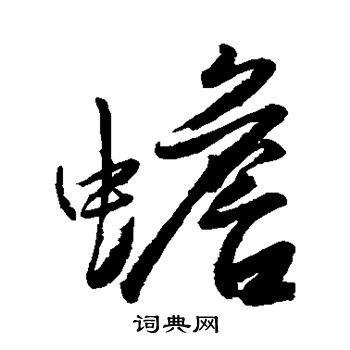 高桢写的蟾