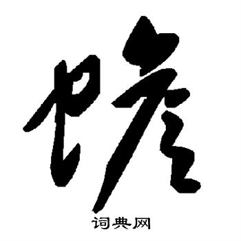 张雨写的蟾