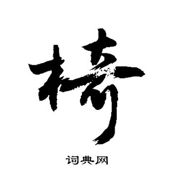 敬世江写的椅