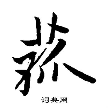 敬世江写的菰