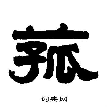 华复写的菰