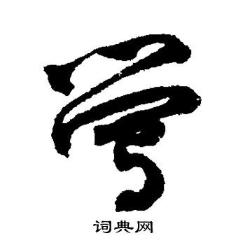 近卫信寻写的莺