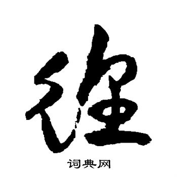 祝枝山写的徨
