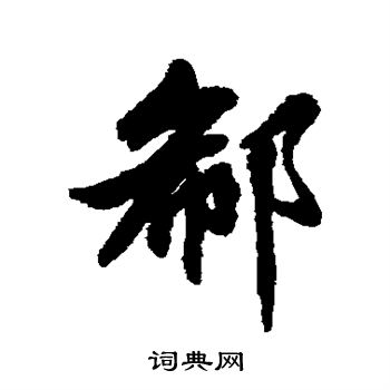清人写的郗