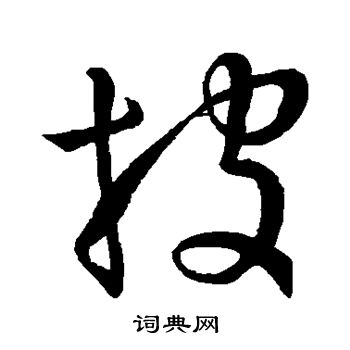 孙过庭写的披