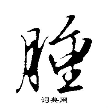 文征明写的肿