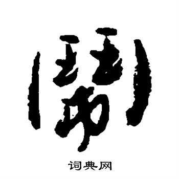 近人写的闹