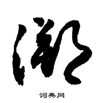 赵之谦写的溯
