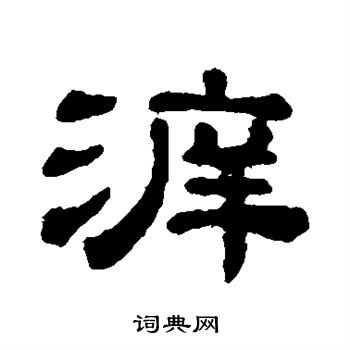 宋文蔚写的溯