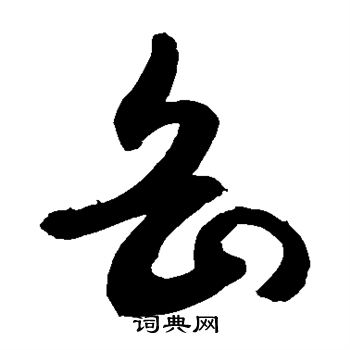 敬世江写的岳
