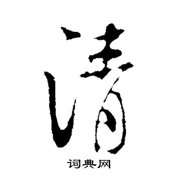 米芾写的清