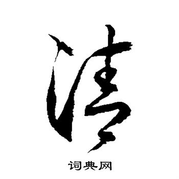徐伯清写的清