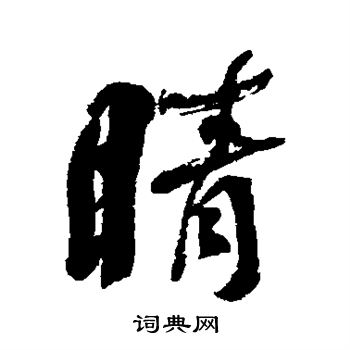 何绍基写的睛