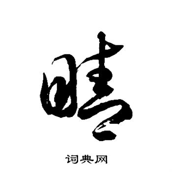 徐伯清写的睛