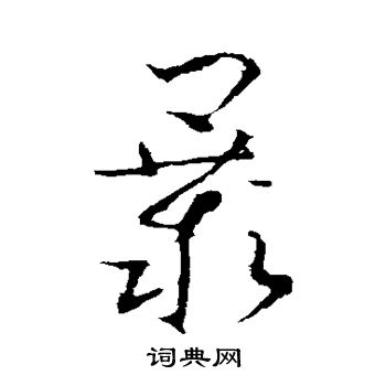 李世民写的暴