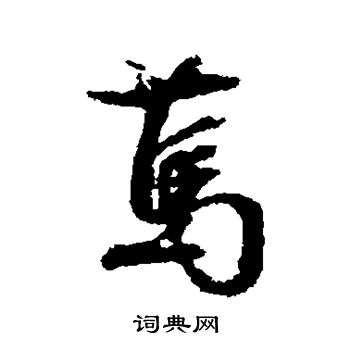 文征明写的笃